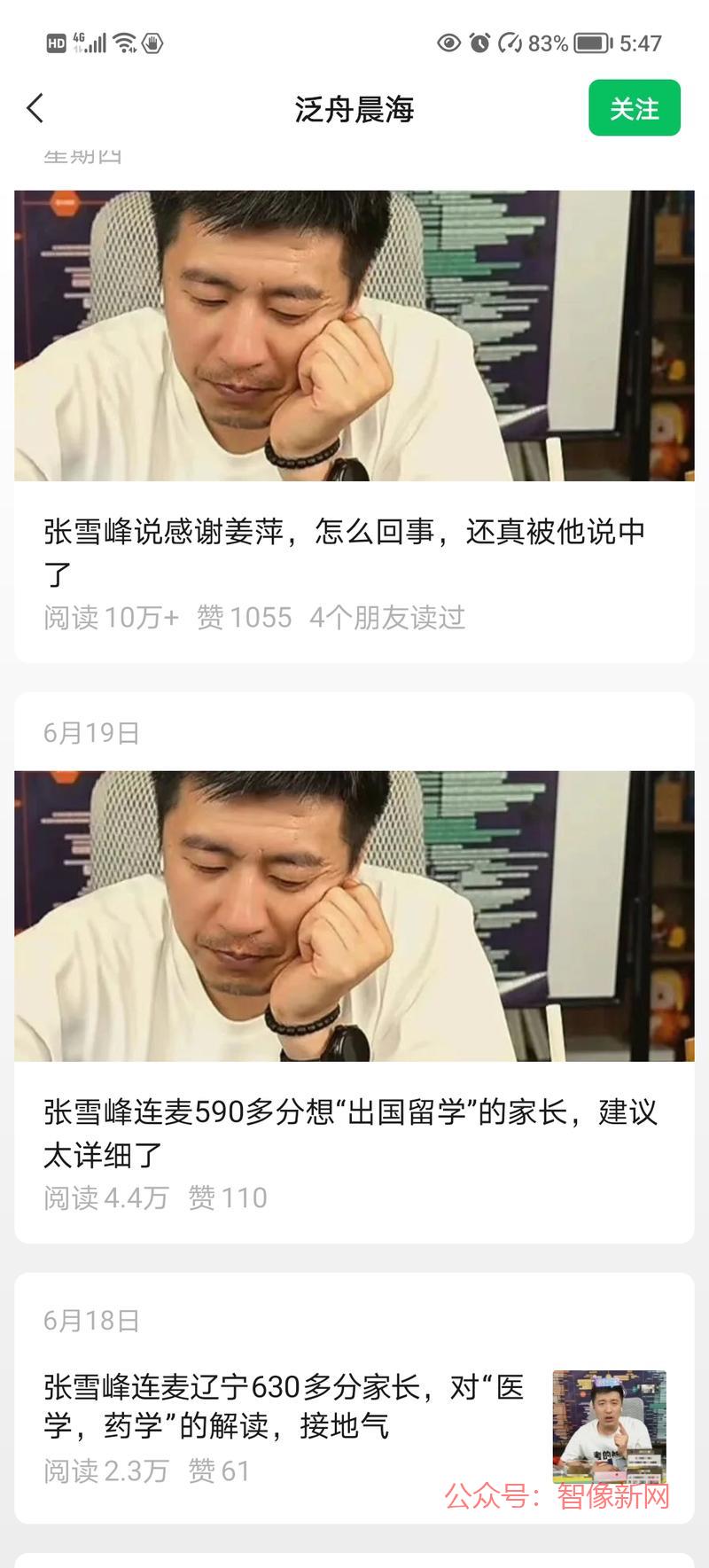 公众号，专门写张雪峰相…#情报-搞钱情报论坛-网创交流-智像新网